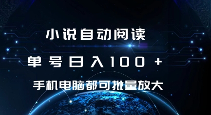小说自动阅读 单号日入100+ 手机电脑都可 批量放大操作【揭秘】-成可创学网