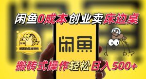 闲鱼一个被忽略的电商赛道,0成本卖床边桌,纯小白搬砖式操作轻松日入5张【揭秘】-成可创学网