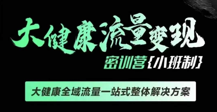 千万级大健康变现课线下课，大健康全域流量一站式整体解决方案-成可创学网