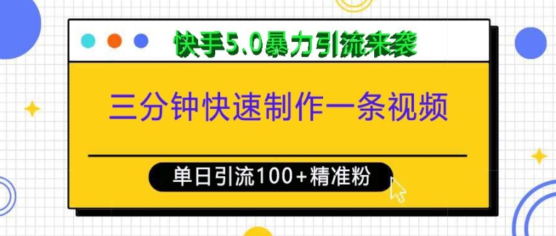 三分钟快速制作一条视频，单日引流100+精准创业粉，快手5.0暴力引流玩法来袭-成可创学网