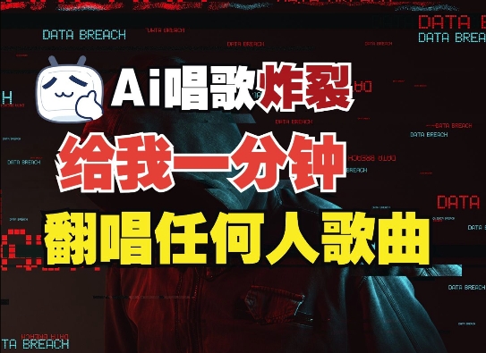 3分钟素材克隆完美音色，吊打市面所有同类软件，可翻唱，可实时语音，完全免费-成可创学网