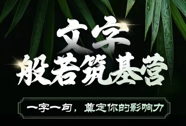文字般若筑基营，用文字打造自己的影响力，写好文案 写出影响力 写出吸金力-成可创学网