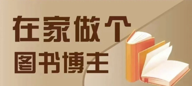 在家做个差异化图书博主，0-1带你入行，4类图书带货方式-成可创学网