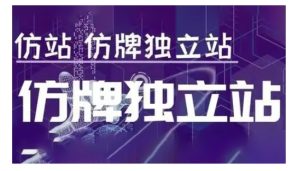 莆广系F牌独立站精品孵化计划，F牌独立站运营教学-成可创学网