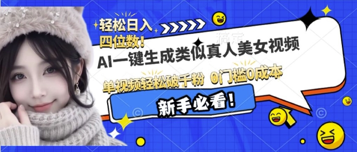AI一键生成接近真人美女视频，单视频轻松破千粉，操作简单-成可创学网