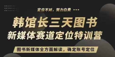 3天图书新媒体定位训练营，三天直播课，全方面解读，确定账号定位-成可创学网
