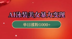 AI泳装美女暴力引流,小白3分钟一个原创视频,高效变现日入几张【揭秘】-成可创学网