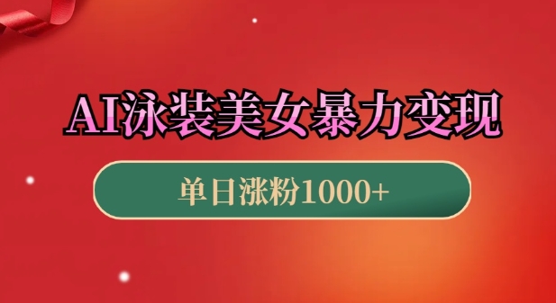 AI泳装美女暴力引流，小白3分钟一个原创视频，高效变现日入几张【揭秘】-成可创学网