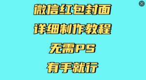 微信红包封面详细制作教程，无需PS，有手就行-成可创学网