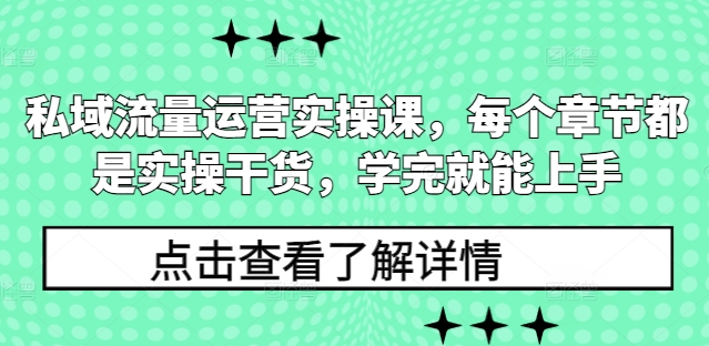 私域流量运营实操课，每个章节都是实操干货，学完就能上手-成可创学网