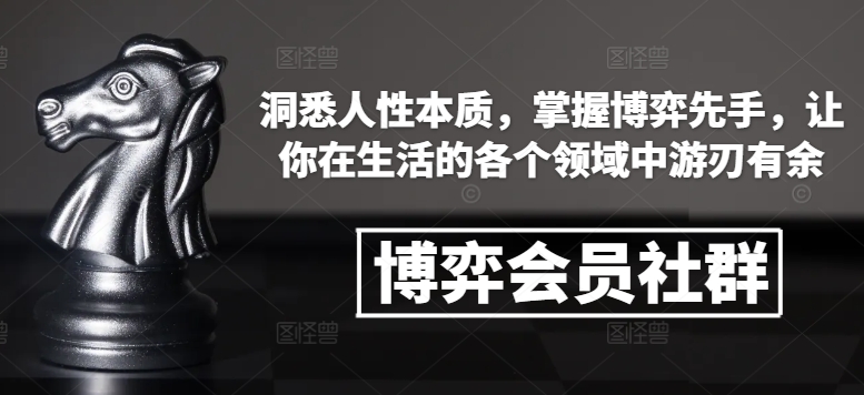 博弈会员社群，洞悉人性本质，掌握博弈先手，让你在生活的各个领域中游刃有余-成可创学网