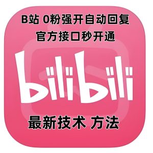 最新技术B站0粉强开自动回复教程,官方接口秒开通-成可创学网
