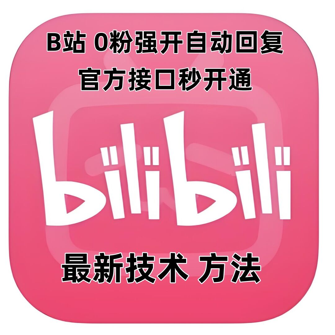 最新技术B站0粉强开自动回复教程，官方接口秒开通-成可创学网