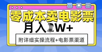 零成本卖电影票，月入过W+，实操流程+渠道-成可创学网