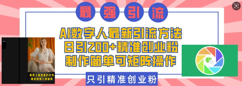 AI数字人最新引流方法，日引200+精准创业粉，制作简单可矩阵操作-成可创学网