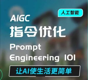 AIGC指令优化及生活应用，AI直接思维培养(如何与AI高效对话)，让AI使生活更简单-成可创学网
