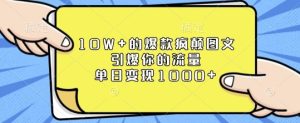 10W+的爆款疯颠图文,引爆你的流量,单日变现1k【揭秘】-成可创学网