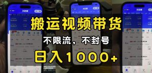 “小白必看”搬运视频带货玩法,不限流,不封号,纯自然流,日入1k-成可创学网
