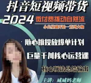 威威妈·短视频带货千川课,40节完整版,小白基础开始到大咖,微付费撬动自然流-成可创学网