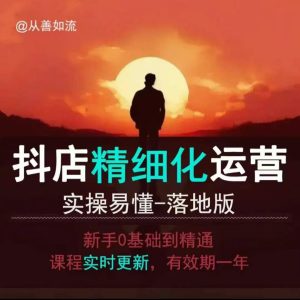 抖音小店运营零基础入门到精通全套精细化教程,实操易懂,落地版-成可创学网