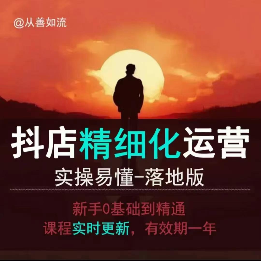 抖音小店运营零基础入门到精通全套精细化教程，实操易懂，落地版-成可创学网