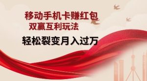 移动手机卡挣红包,双赢互利玩法,轻松裂变月入过W【仅揭秘】-成可创学网