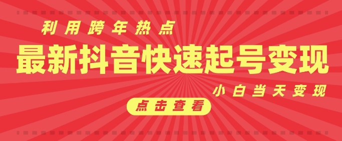 抖音利用跨年热点当天起号，新号第一条作品直接破万，小白当天见效果转化变现-成可创学网