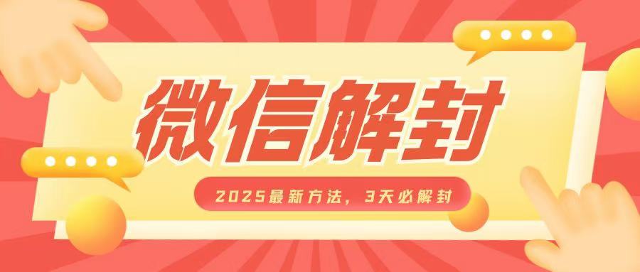 微信解封2025最新方法，3天必解封，自用售卖均可，一单就是大几百-成可创学网