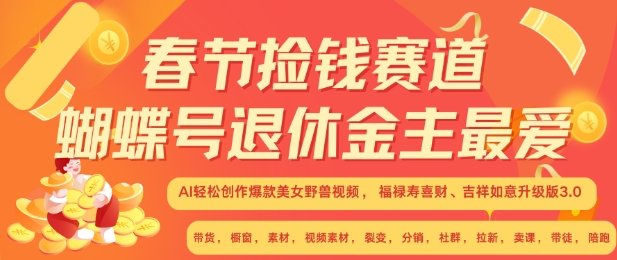 春节捡钱赛道，蝴蝶号退休金主最爱，AI轻松创作爆款美女野兽视频，福禄寿喜财吉祥如意升级版3.0-成可创学网