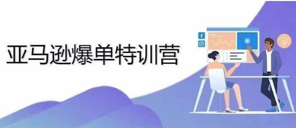 2024年亚马逊爆单特训营，专制不出单，挑战日出千单-成可创学网