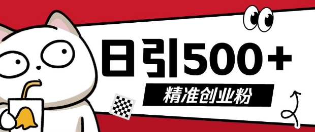 最新抖音引流创业粉，几分钟一个视频，非常暴力，小白直接可上手操作【揭秘】-成可创学网