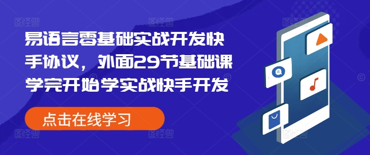 易语言零基础实战开发快手协议，外面29节基础课学完开始学实战快手开发-成可创学网