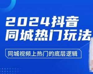 2024抖音同城热门玩法,同城视频上热门的底层逻辑-成可创学网