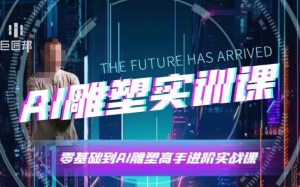 AI雕塑研习社·实训课,AI雕塑软件实操及技巧应用,一次让你成为AI雕塑高手-成可创学网