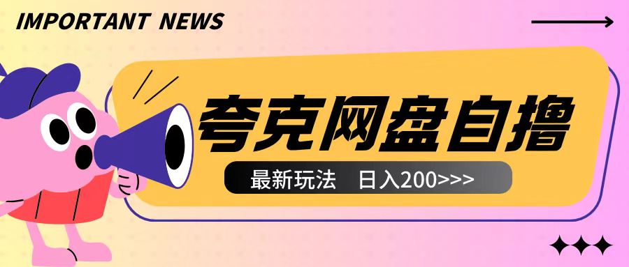 全网首发夸克网盘自撸玩法无需真机操作，云机自撸玩法2个小时收入200+【揭秘】-成可创学网