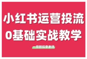 小红书运营投流,小红书广告投放从0到1的实战课,学完即可开始投放-成可创学网