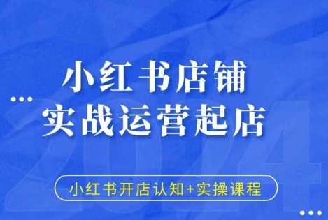 小红书店铺实战运营起店，小红书开店认知+实操课程-成可创学网