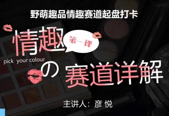 比高社群：情趣赛道训练营，野萌趣品情趣赛道起盘打卡，市场刚需项目-成可创学网