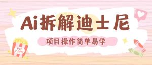 利用AI还原Disney电影经典画面视频制作-成可创学网