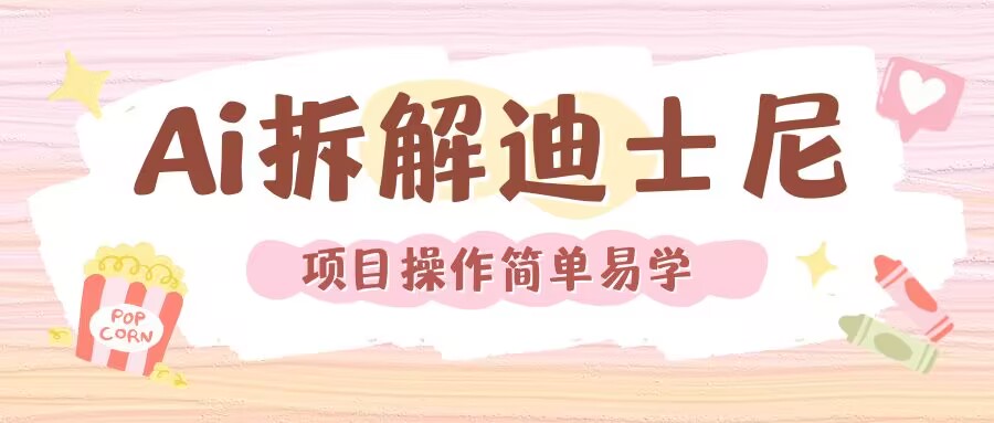 利用AI还原Disney电影经典画面视频制作-成可创学网