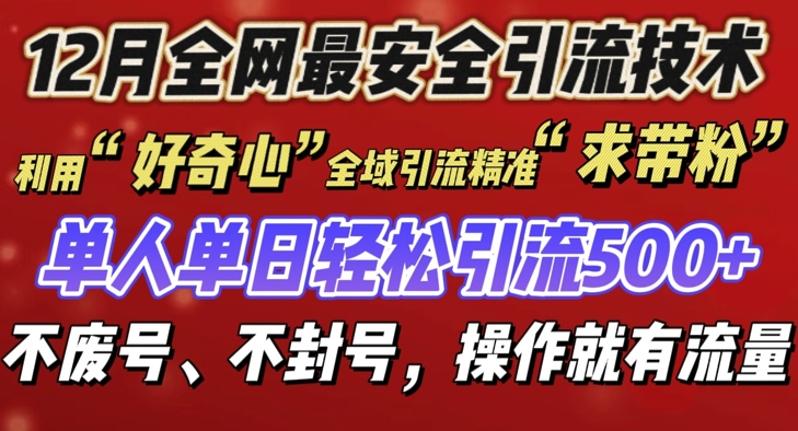 12 月份全网最安全引流创业粉技术来袭，不封号不废号，有操作就有流量【揭秘】-成可创学网