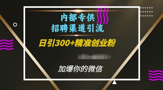 内部招聘渠道日引流300+创业粉，加爆你的微信【揭秘】-成可创学网