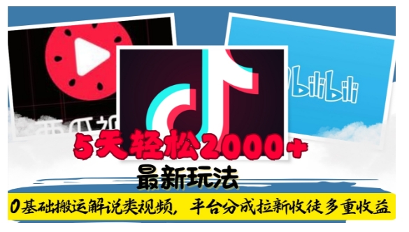 利用工具0基础搬运解说类视频，平台分成拉新双重收益，5天轻松2k【揭秘】-成可创学网