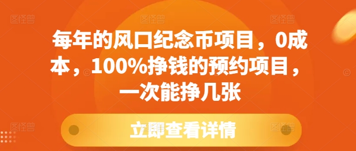 每年的风口纪念币项目，0成本，100%挣钱的预约项目，一次能挣几张【揭秘】-成可创学网