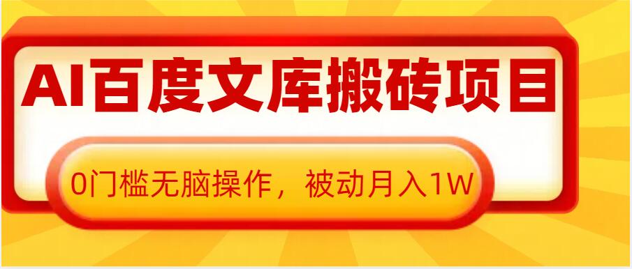 AI百度文库搬砖项目，0门槛无脑操作，被动月入1W-成可创学网
