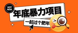 年底暴力项目,多开抢红包玩法简单无脑年底吃一波肉【揭秘】-成可创学网