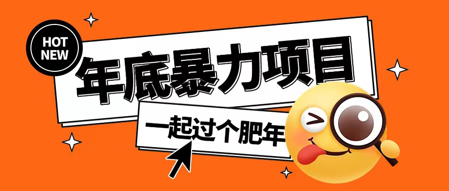 年底暴力项目，多开抢红包玩法简单无脑年底吃一波肉【揭秘】-成可创学网