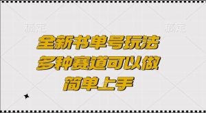 全新书单号玩法，多种赛道可以做，简单上手【揭秘】-成可创学网
