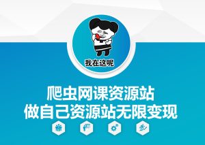 爬虫网课资源站做自己资源站无限变现【揭秘】-成可创学网