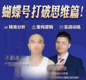 天诺老吴蝴蝶号50节线上课,蝴蝶号打破思维篇-成可创学网